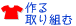 作る・取り組む