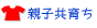 親子共育ち